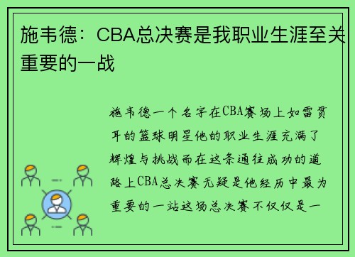 施韦德：CBA总决赛是我职业生涯至关重要的一战
