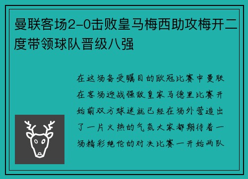 曼联客场2-0击败皇马梅西助攻梅开二度带领球队晋级八强