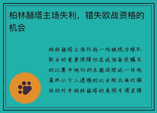 柏林赫塔主场失利，错失欧战资格的机会