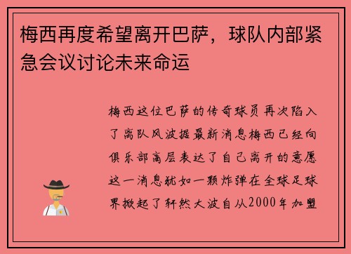 梅西再度希望离开巴萨，球队内部紧急会议讨论未来命运