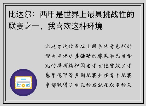 比达尔：西甲是世界上最具挑战性的联赛之一，我喜欢这种环境
