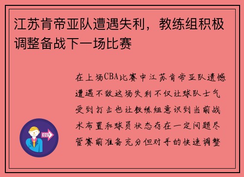 江苏肯帝亚队遭遇失利，教练组积极调整备战下一场比赛