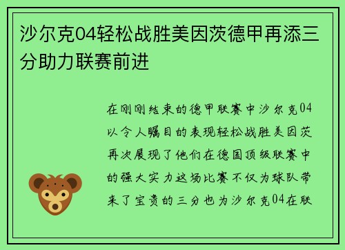 沙尔克04轻松战胜美因茨德甲再添三分助力联赛前进
