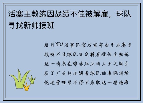 活塞主教练因战绩不佳被解雇，球队寻找新帅接班