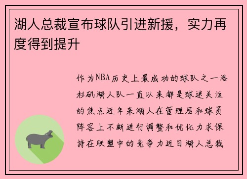 湖人总裁宣布球队引进新援，实力再度得到提升