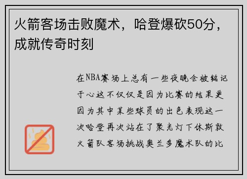 火箭客场击败魔术，哈登爆砍50分，成就传奇时刻