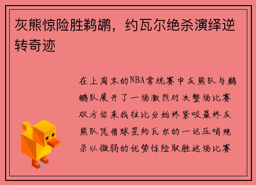 灰熊惊险胜鹈鹕，约瓦尔绝杀演绎逆转奇迹