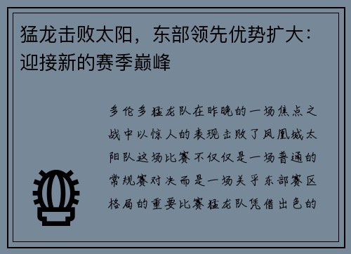 猛龙击败太阳，东部领先优势扩大：迎接新的赛季巅峰