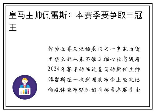 皇马主帅佩雷斯：本赛季要争取三冠王