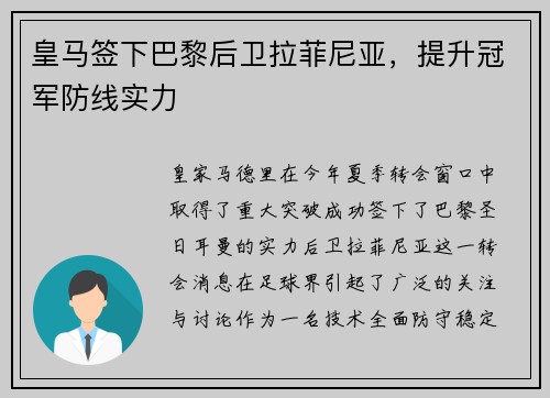 皇马签下巴黎后卫拉菲尼亚，提升冠军防线实力