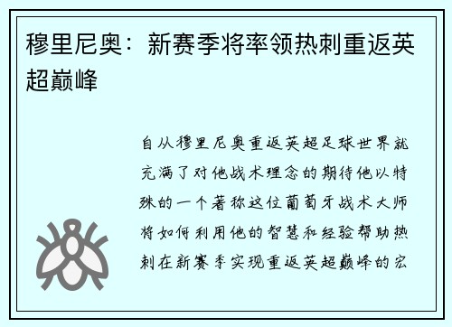 穆里尼奥：新赛季将率领热刺重返英超巅峰