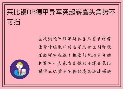 莱比锡RB德甲异军突起崭露头角势不可挡