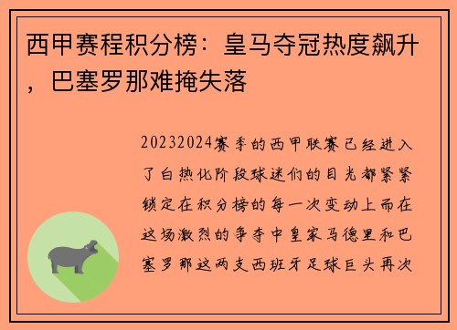 西甲赛程积分榜：皇马夺冠热度飙升，巴塞罗那难掩失落