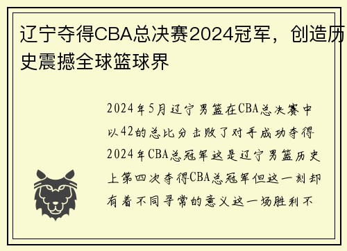 辽宁夺得CBA总决赛2024冠军，创造历史震撼全球篮球界