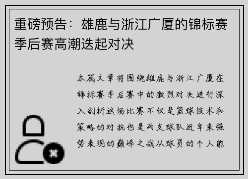 重磅预告：雄鹿与浙江广厦的锦标赛季后赛高潮迭起对决