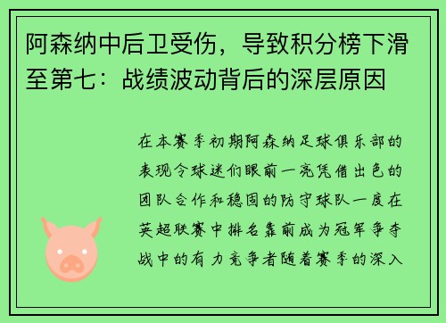 阿森纳中后卫受伤，导致积分榜下滑至第七：战绩波动背后的深层原因