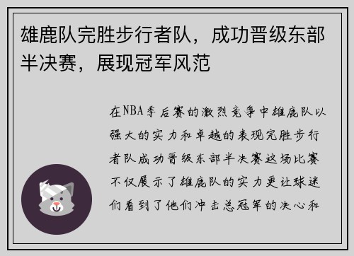 雄鹿队完胜步行者队，成功晋级东部半决赛，展现冠军风范