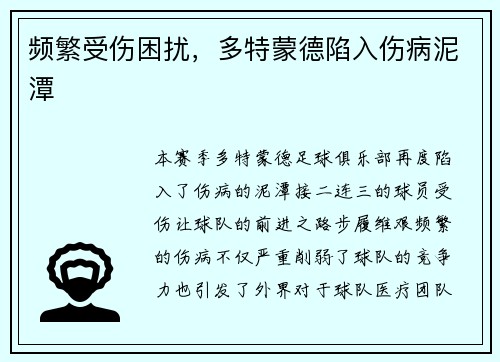 频繁受伤困扰，多特蒙德陷入伤病泥潭