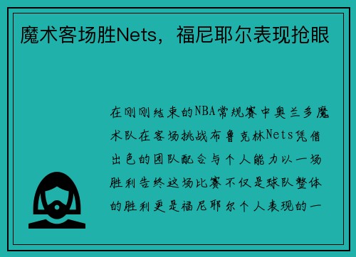 魔术客场胜Nets，福尼耶尔表现抢眼